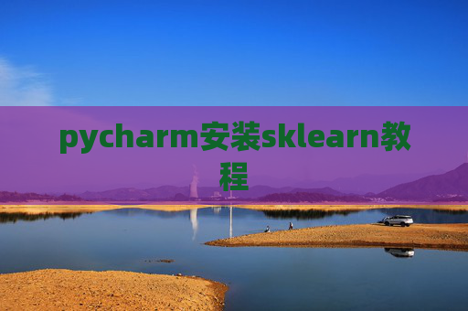 pycharm安装sklearn教程