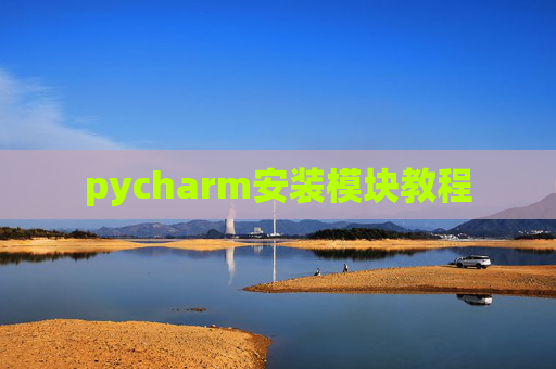 pycharm安装模块教程