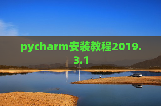 pycharm安装教程2019.3.1